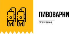 Пивоварни