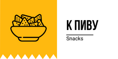К пиву