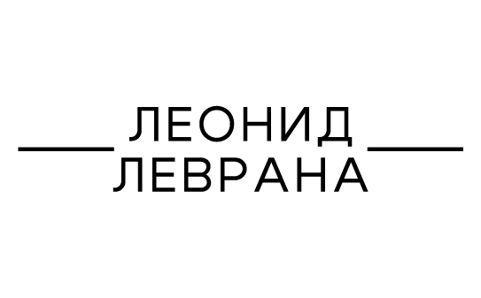 Сидродельня Леонида Леврана